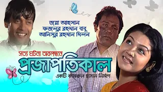 PROJAPOTIKAL Bangla Telefilm