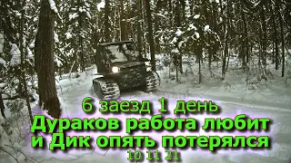 6 заезд 1 день Дураков работа любит 10 11 21