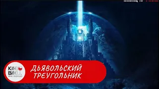 ВСЕ ТОТ - ЖЕ ЗАГАДОЧНЫЙ БЕРМУДСКИЙ ТРЕГОЛЬНИК! Дьявольский треугольник. Лучшие зарубежные фильмы