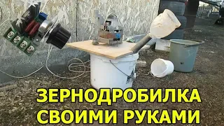 КАК СДЕЛАТЬ ЗЕРНОДРОБИЛКУ СВОИМИ РУКАМИ С РЕГУЛИРОВКОЙ ОБОРОТОВ.ЧАСТЬ 1.