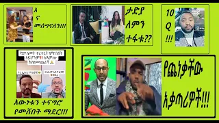 ታሪኩ ጋንኪሲ ትልቅ ሰው፣ ደሩ ዘሐረሩ Vs ዮኒ ማኛ ተአምር ነው፣ ውሸታሞቹ ባልና ሚስቶች ሶፊያ ሺባባው & ዶ/ር ወዳጄነህ፣ የሺበር እሺ፣ አቃጣሪዎቹ Hi!!