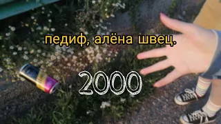 2000 - педиф, алёна швец. (кавер)