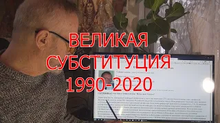 ВЕЛИКАЯ СУБСТИТУЦИЯ 1990-2020