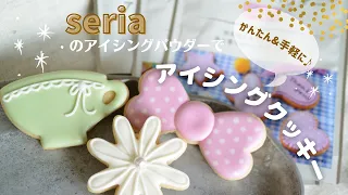 【アイシングクッキー】seriaのアイシングパウダーで簡単アイシングクッキーの作り方　～How to decorate some cute icingcookies～