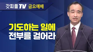 기도하는 일이 최고의 일이다 : 너는 부르짖으라 시리즈 17 - 박한수 목사 금요예배 설교 제자광성교회 : 갓피플TV [공식제휴]