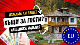 КЪЩА ЗА ГОСТИ С ЕВРОПЕЙСКИ ПАРИ | ЛЕЩЕНСКА ИДИЛИЯ