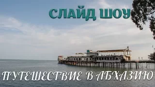 Слайд - шоу Путешествие в Абхазию
