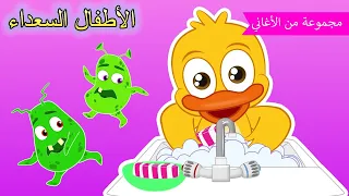 Arabic kids songs | غسل وجهك ويديك و اكثر| رسوم متحركة اغاني اطفال | الأطفال السعداء أغاني الأطفال