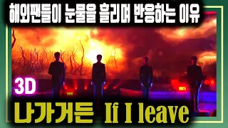 (🎧3D 매쉬업) 해외팬들이 왜 이 음악에 눈물을 흘리고, 해외 구독자는 왜 이 영상제작을 요청했는지, 영화 '영웅'과 드라마 '명성황후'로 듣는 포레스텔라의 '나가거든'