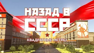 Квадратные метры. Назад в СССР