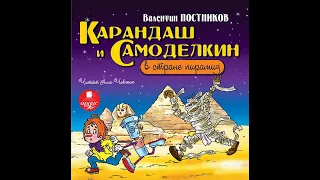 Валентин Постников – Карандаш и Самоделкин в стране пирамид. [Аудиокнига]