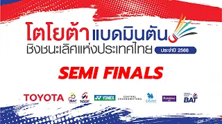 WS - Semi final - ลลินรัศฐ์ ไชยวรรณ vs พรพิชชา เชยกีวงศ์