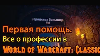 Первая помощь. Все о профессии в World of Warcraft: Classic