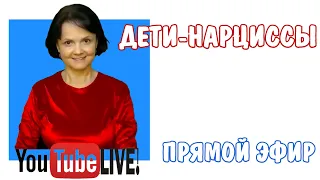 Дети - нарциссы