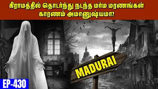 கிராமத்தில் தொடர்ந்து நடந்த மர்ம மரணங்கள் காரணம் அமானுஷ்யமா? | Varadharaja Stories