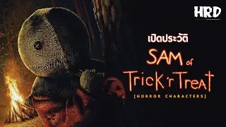 [HC11] เปิดประวัติ Sam | Trick'r Treat เจ้าชายแห่งคืนวันปล่อยผี