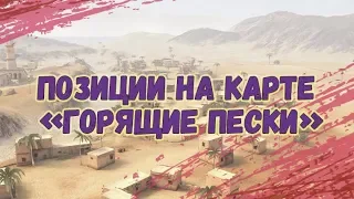 Важные позиции на карте Горящие пески | WoT Blitz