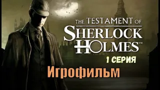 ⚡The Testament of Sherlock Holmes⚡ Игрофильм⚡ Русская озвучка 1 Серия