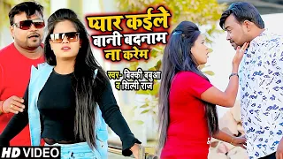 #VIDEO | #Shilpi Raj | प्यार कईले बानी बदनाम ना करेम | #Bicky Babua | Dj Special | Bhojpuri Song