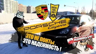 Porsche Cayenne II 3.0 TDI - Это не понты, это надежность !