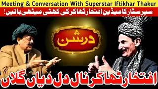 Meeting & Conversation With Superstar Iftikhar Thakur  |  Maila Tv  |  Dr javed Akram