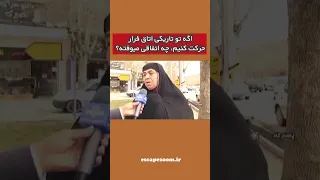 تو تاریکی اتاق فرار حرکت میکنی؟!