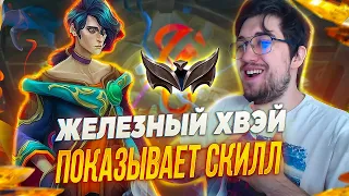 ЖЕЛЕЗНЫЙ ХВЕЙ ПОКАЗЫВАЕТ СКИЛЛ! || [league of legends | lol | лол ]