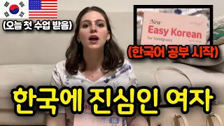 🇺🇸 한국 남자친구를 위해서 한국어 공부를 시작한 미국 여자친구! US Girlfriend studies Korean for her boyfriend! (feat.국제 커플)