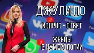 Джули По | Вопрос ответ | Жрецы в нумерологии