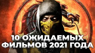 Самые ожидаемые фильмы 2021 года | Pulti.ua