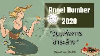 🦋Angel Number2020✨วันแห่งการชำระล้าง🤍👑🌻🍃