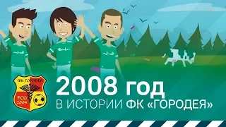 2008 год в истории ФК «Городея»