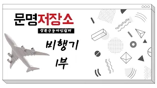 문명저장소｜비행기 1부