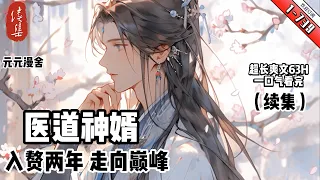 《醫道神婿 》续集 1-739 入贅兩年,丈母娘卻為了三十萬要逼他離婚！ 可笑！我葉晨獲先祖傳承,左手醫術,右手修真,區區三十萬又有何難？ 且看葉晨如何玩轉中海,縱橫華夏,走嚮巔峰！