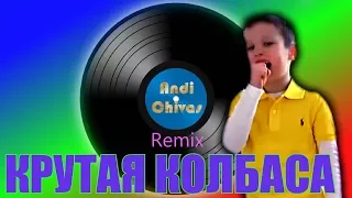 Мистер Макс клип- Крутая колбаса (Andi Chivas Remix)