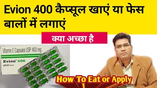 Should I Eat or Apply Evion 400 | Is it Better to Apply or Eat Vitamin E? | Evion 200 Capsule