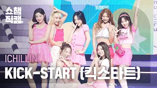 [쇼챔직캠 4K] ICHILLIN' - KICK-START (아이칠린 - 킥스타트) l Show Champion l EP.486