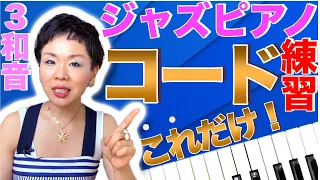 【ジャズピアノレッスン】コードが苦手な方は必見！コードの練習は〇〇をすることだけ！