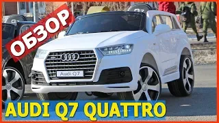 ПОЛНЫЙ ОБЗОР! Ауди Q7 Quattro - Обзор детского электромобиля