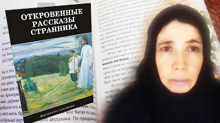 Тайна «Откровенных рассказов Странника...»