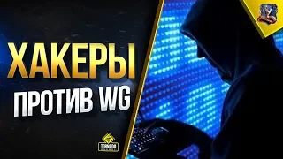 Хакеры Против WG / DDoS Серверов WoT - WoWP - WoTB - Калибр / #WoT Это Новости