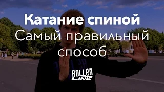 Лучший способ кататься спиной вперед (ездить задом) на роликах | Школа роллеров RollerLine