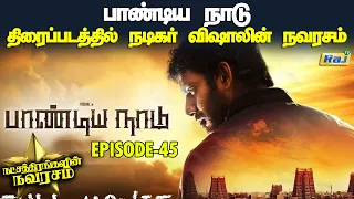 பாண்டியநாடு திரைப்படத்தில் நடிகர் விஷாலின் நவரசங்கள் | Ep-45 | Pandiyanaadu | Navarasam | Raj Tv