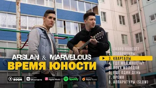 Arslan & Marvelous - Кварталы (премьера трека, 2021)