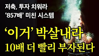 진심으로 ‘이것만’ 박살내라. 원하는 거 다 이루고 살 수 있다.