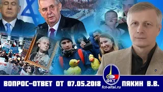 Валерий Пякин. Вопрос-Ответ от 7 мая  2018 г.