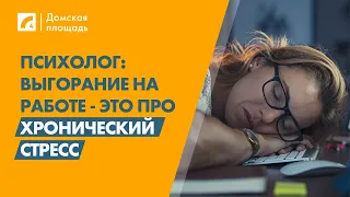 Психолог: Выгорание на работе - это про хронический стресс | «Домская площадь» на ЛР4