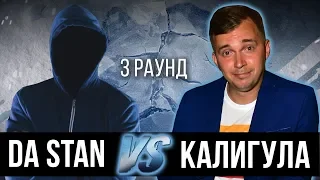 Da Stan vs. Калигула - Дело нескольких минут. ТРЕК на 3 парный раунд | 17 Независимый баттл