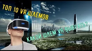 Какой шлем виртуальной реальности выбрать? ТОП 10 лучших шлемов виртуальной реальности