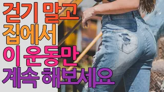 걷기말고 집에서 이운동만 계속해보세요 엉덩이 뱃살 허벅지 탄탄해지고 살도 빠집니다